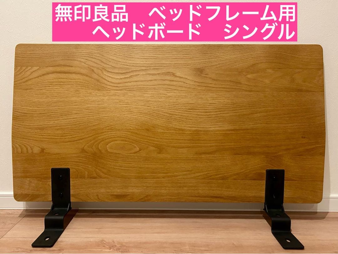 【spcc3.2t 】無印ベットフレーム用ヘッドボード　シングル2セット