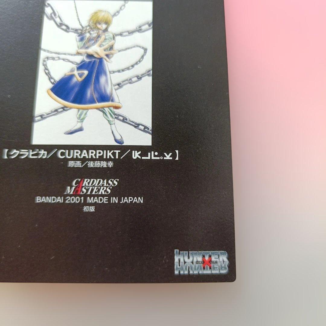 CURARPIKT クラピカ カードダス　マスターズ　 2001　sp3