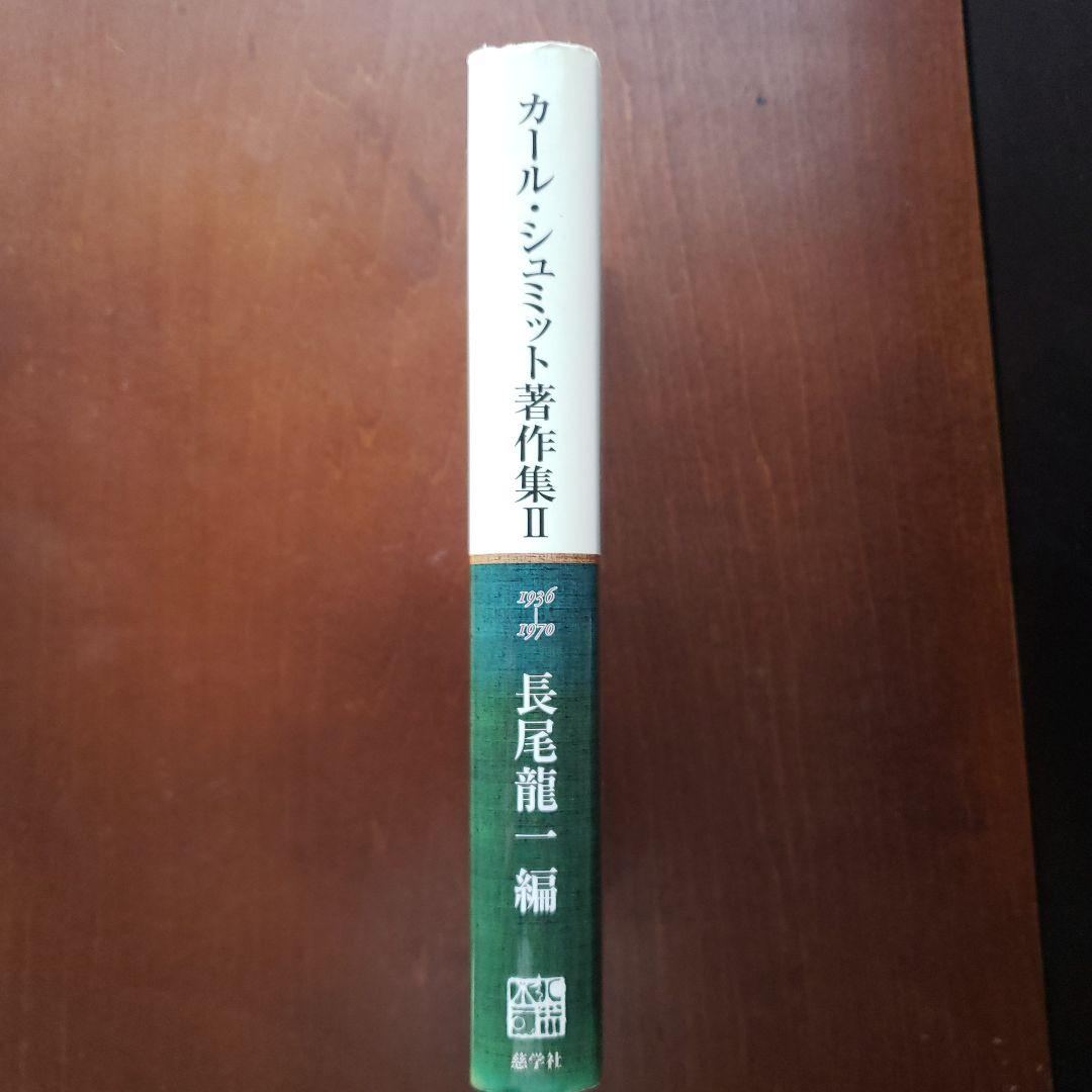 カール・シュミット著作集 2(1936-1970)