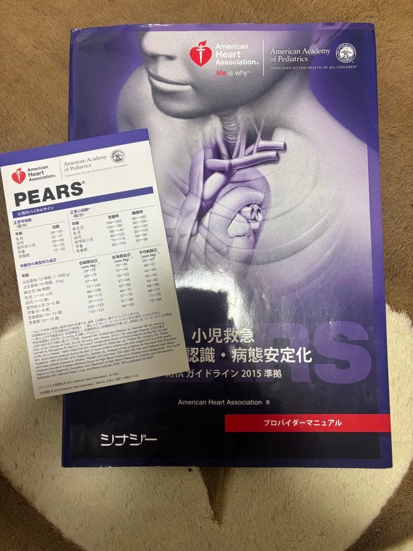 小児救急【PEARS 2015 準拠】プロバイダーマニュアル
