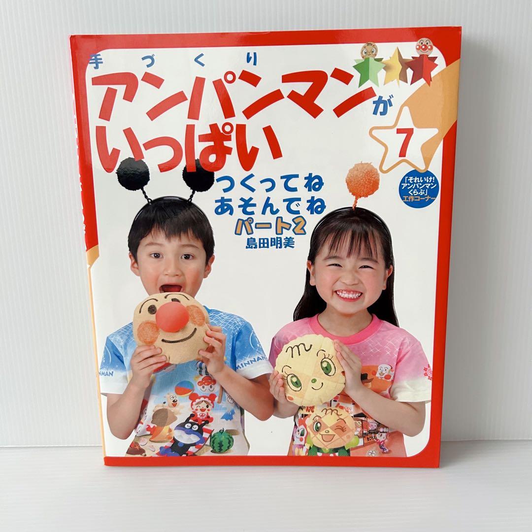 手づくりアンパンマンがいっぱい 10冊セット