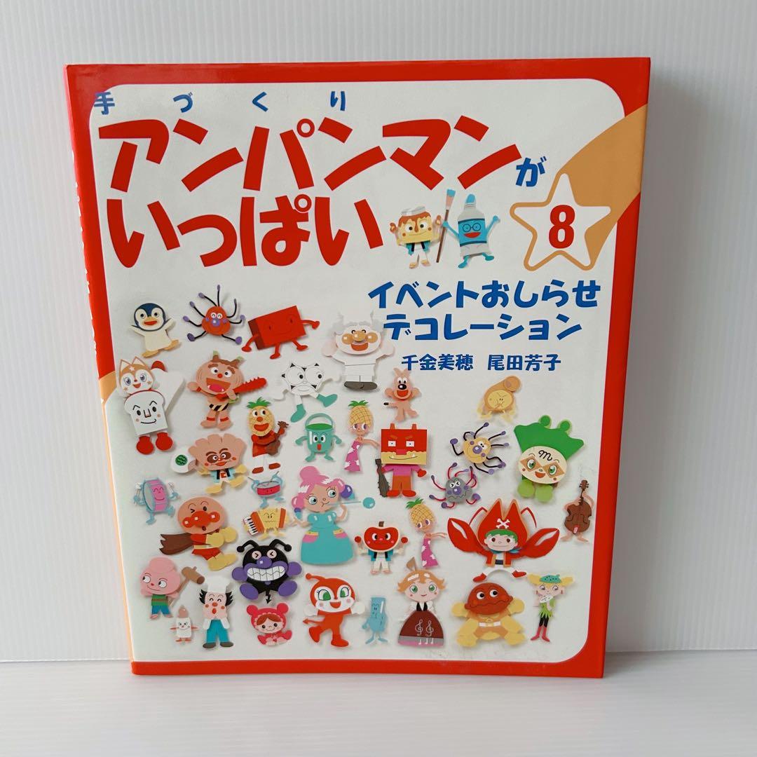 手づくりアンパンマンがいっぱい 10冊セット