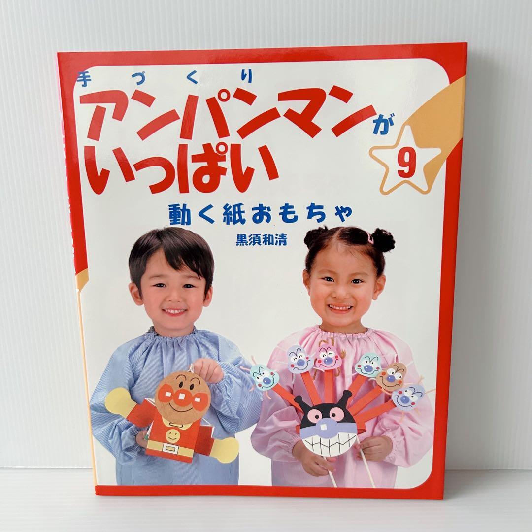 手づくりアンパンマンがいっぱい 10冊セット