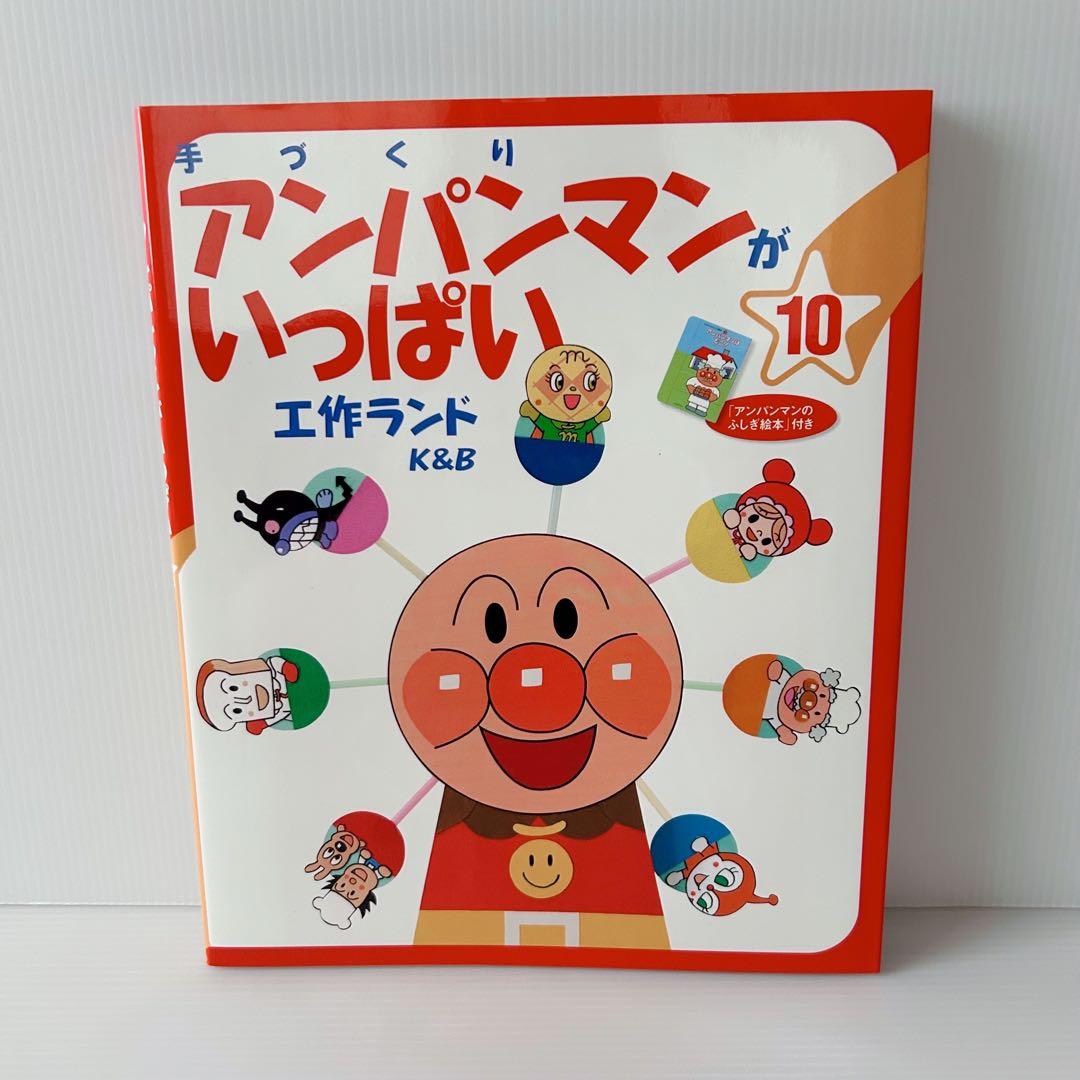 手づくりアンパンマンがいっぱい 10冊セット