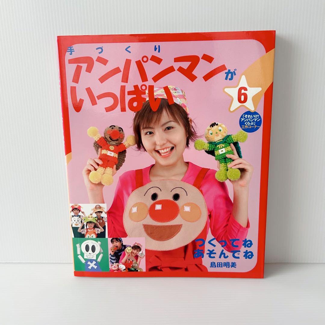手づくりアンパンマンがいっぱい 10冊セット