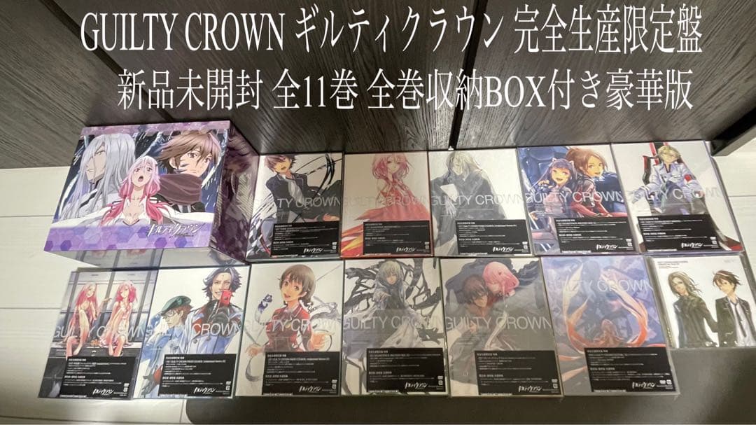 GUILTY CROWN ギルティクラウン DVD 完全生産限定版 新品未開封