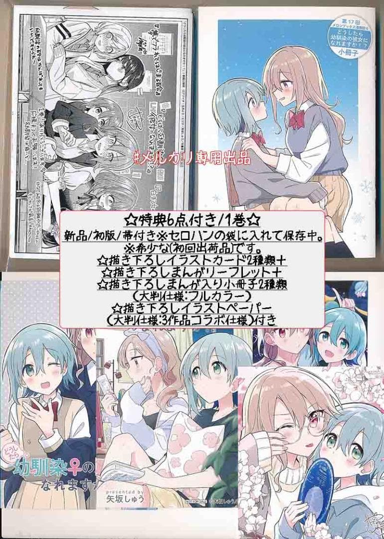 ☆特典19点付き [矢坂しゅう] どうしたら幼馴染の彼女になれますか 全5巻