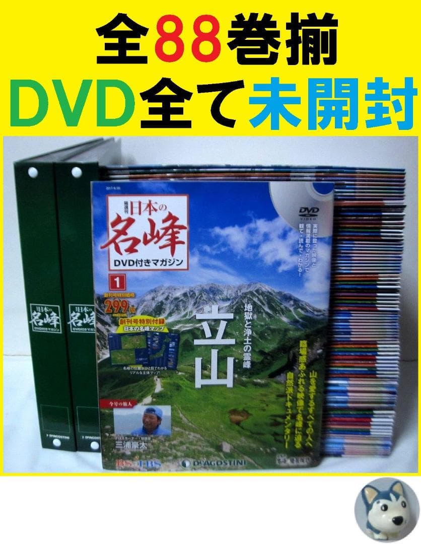 日本の名峰 DVD付きマガジン　全巻／全88巻　DVD未開封　DVDバインダー付