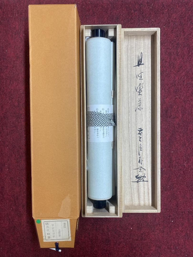 こ*る様 佐藤朴堂『旦坐喫茶』茶道具 一行書 大徳寺派福聚院住職 掛軸24111
