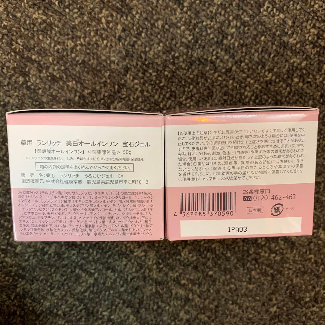 ランリッチ 美白オールインワン 宝石ジェル 50g 2個