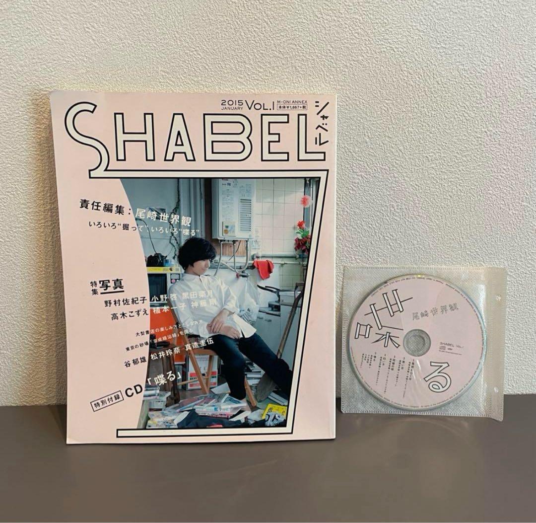 尾崎世界観 SHABEL VOL.1 CD付き 喋る