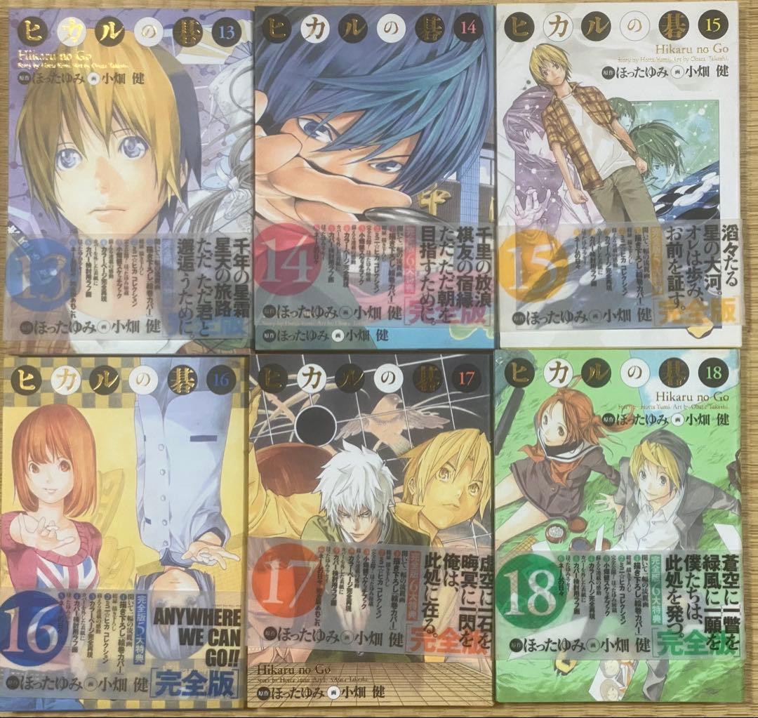 ヒカルの碁　完全版　全20巻　全巻初版　ほったゆみ　小畑健
