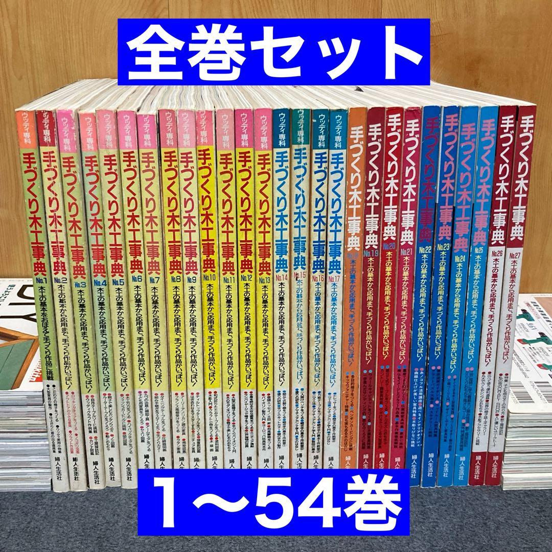 手づくり木工事典 全巻セット 1〜54巻