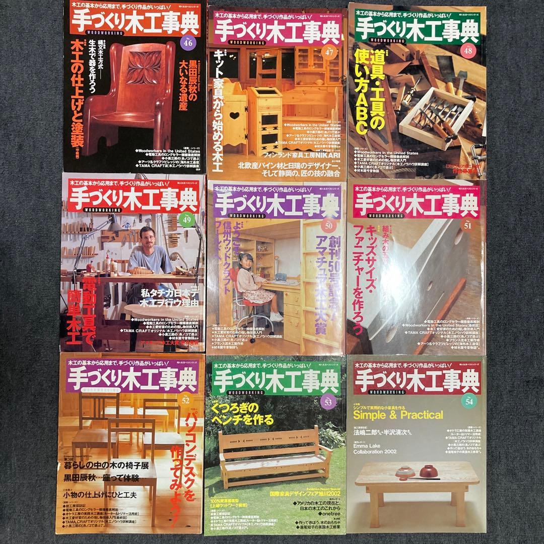 手づくり木工事典 全巻セット 1〜54巻
