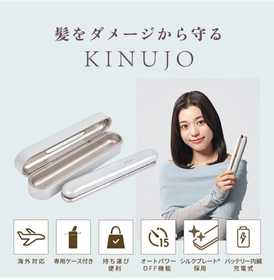 KINUJO 絹女 コードレス ストレートアイロン