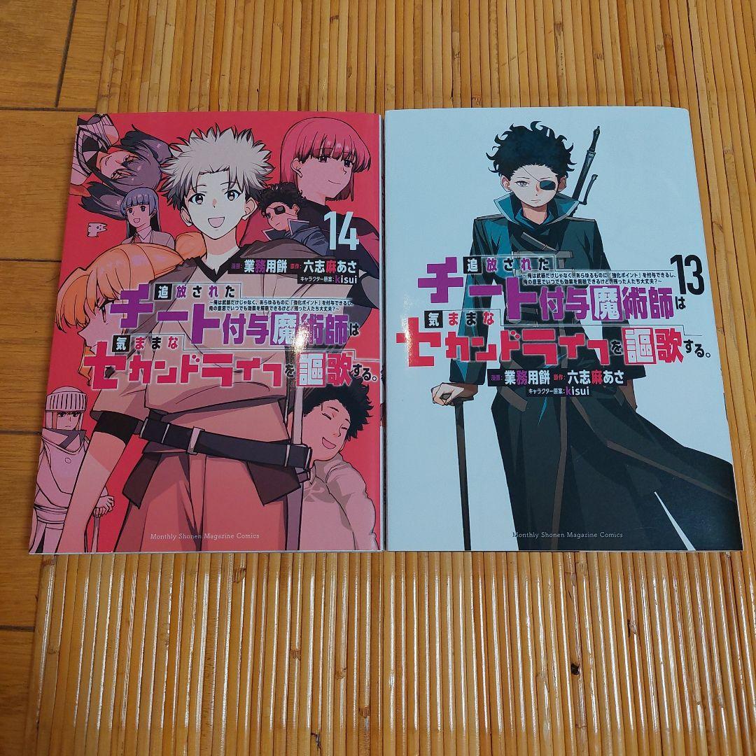 追放されたチート付与魔術師は気ままなセカンドライフを謳歌する。1から14