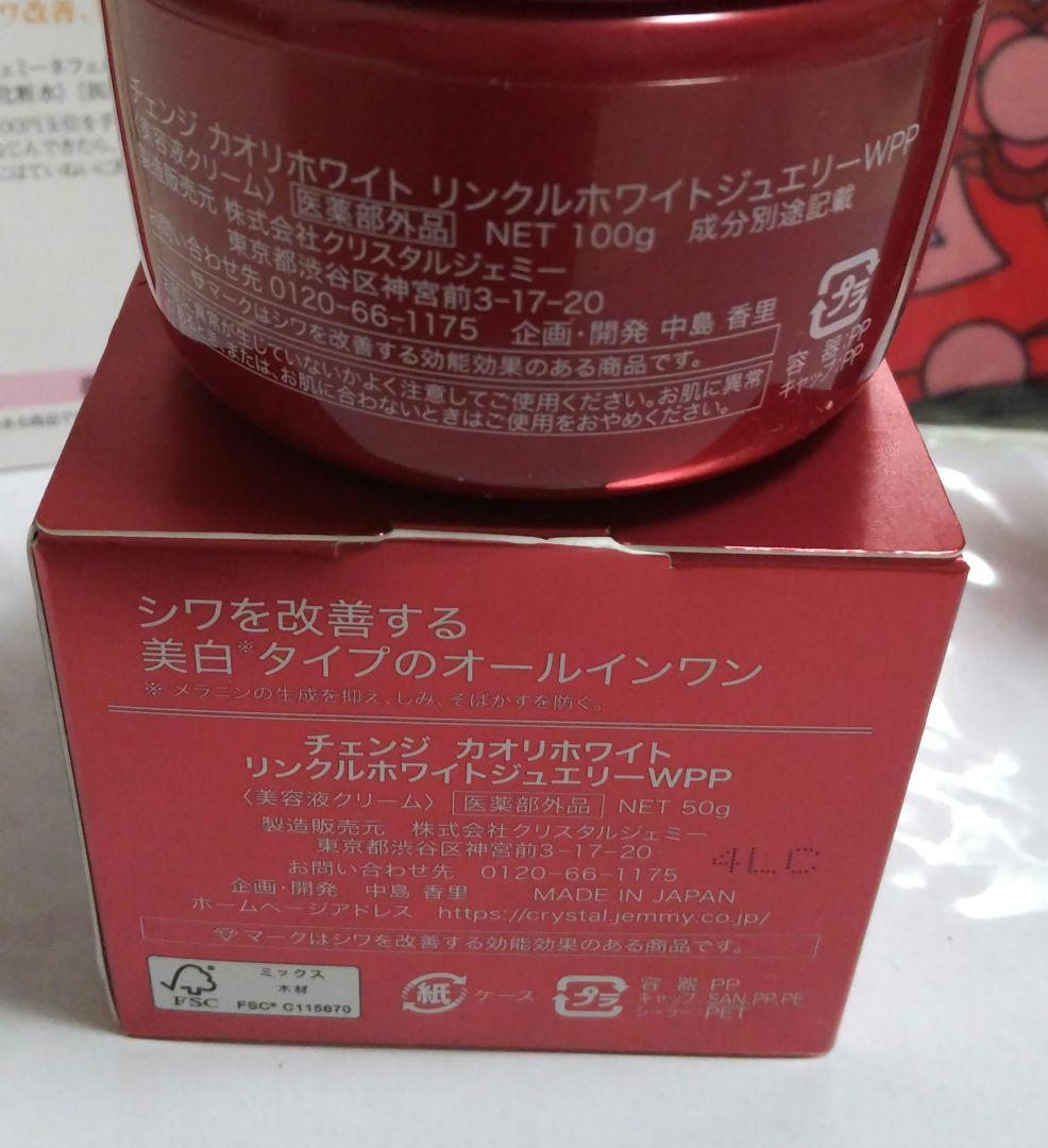 チェンジ カオリホワイト リンクルホワイトジュエリ-WPP 100+50