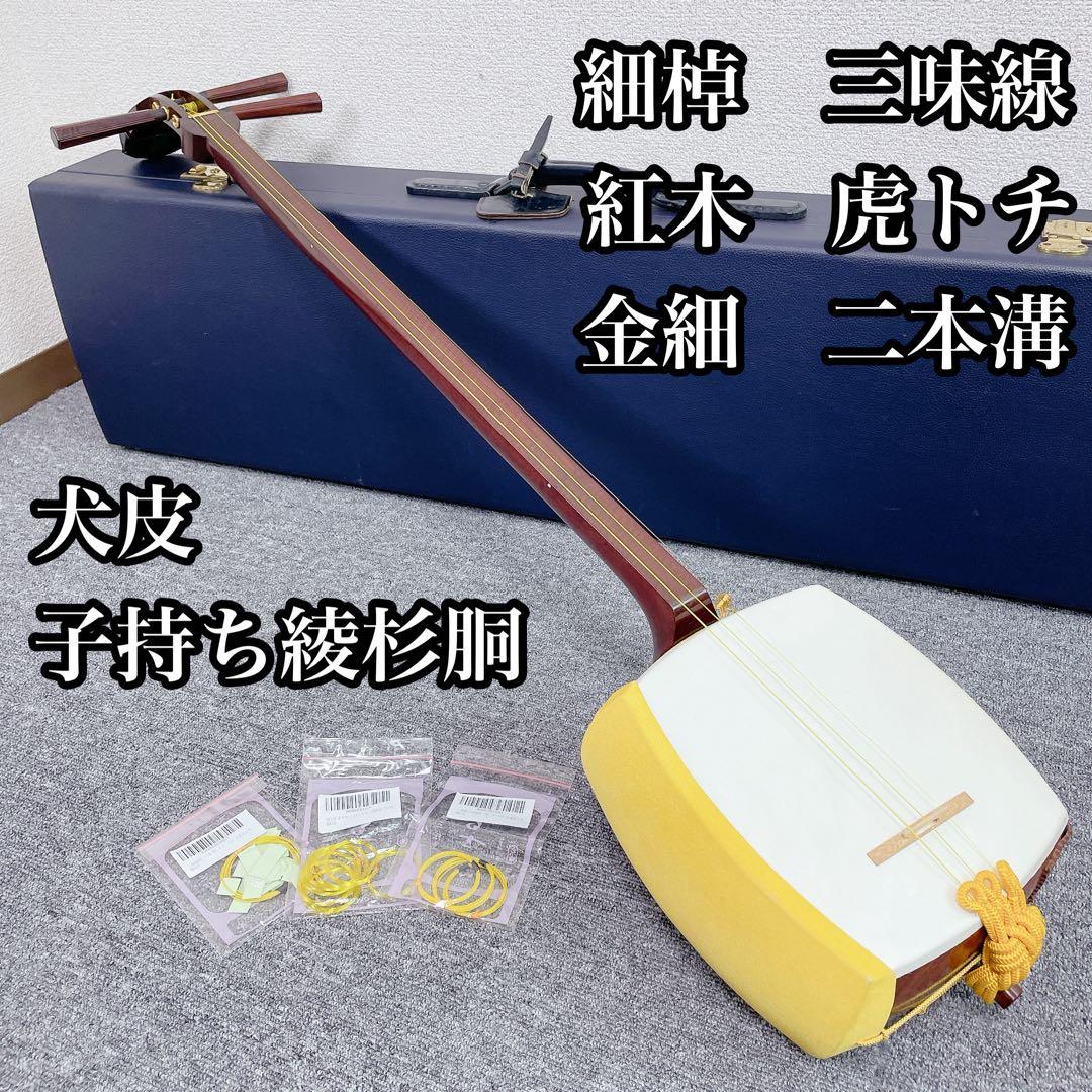 三味線 虎トチ紅木 子持ち綾杉胴 犬皮 二本溝 紅木糸巻き K22 金細 細棹