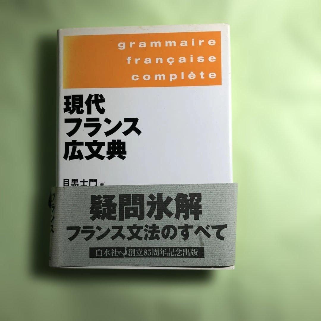 現代フランス広文典