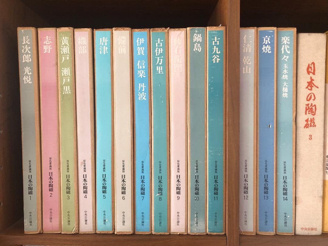 【中央公論社15冊セット】原色愛蔵版 日本の陶磁（全14巻）、日本の陶磁 第3巻