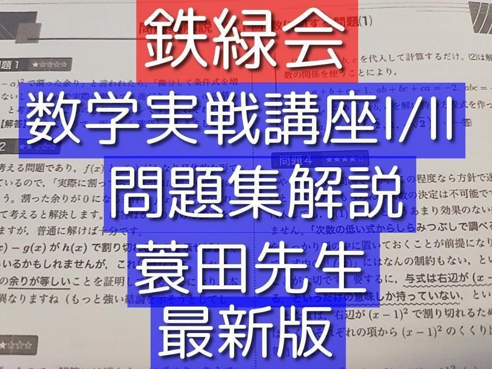 鉄緑会の最新の高2数学実戦講座Ⅰ/Ⅱ問題集解説フルセット　駿台　河合塾
