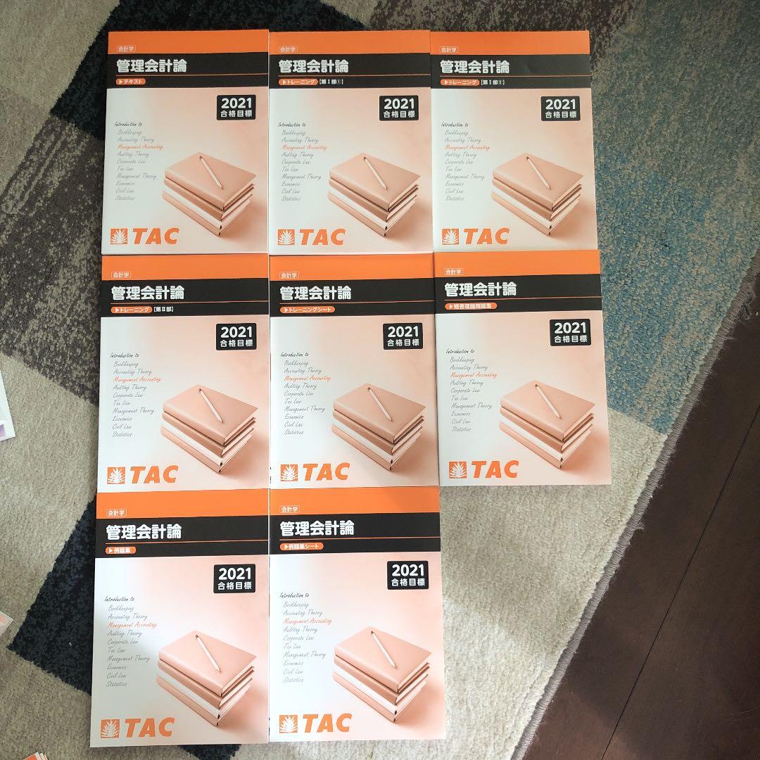 TAC 公認会計士講座　管理会計論　テキスト一式　2021目標