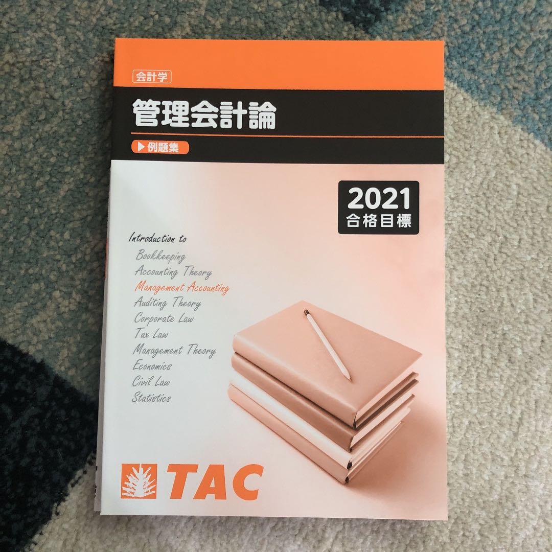 TAC 公認会計士講座　管理会計論　テキスト一式　2021目標