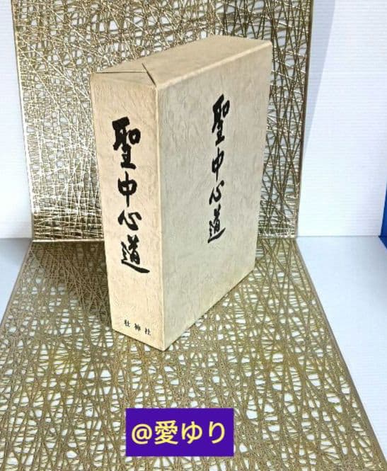 肥田春充♦合本復刻版『機関紙 聖中心道』⭐肥田式強健術⭐宇宙倫理の書⭐天真療法
