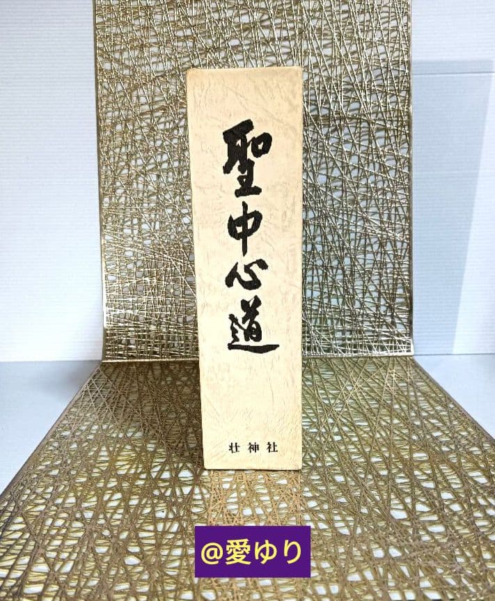 肥田春充♦合本復刻版『機関紙 聖中心道』⭐肥田式強健術⭐宇宙倫理の書⭐天真療法