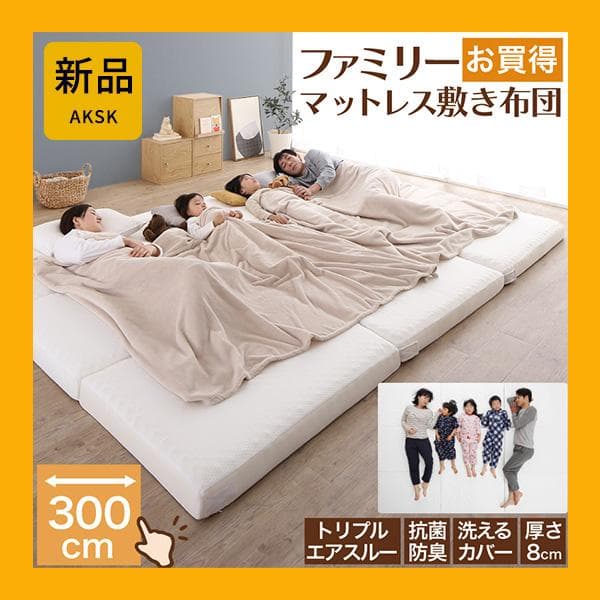 最安値！新品！送料込み！ワイドキング　ファミリーマットレス敷き布団