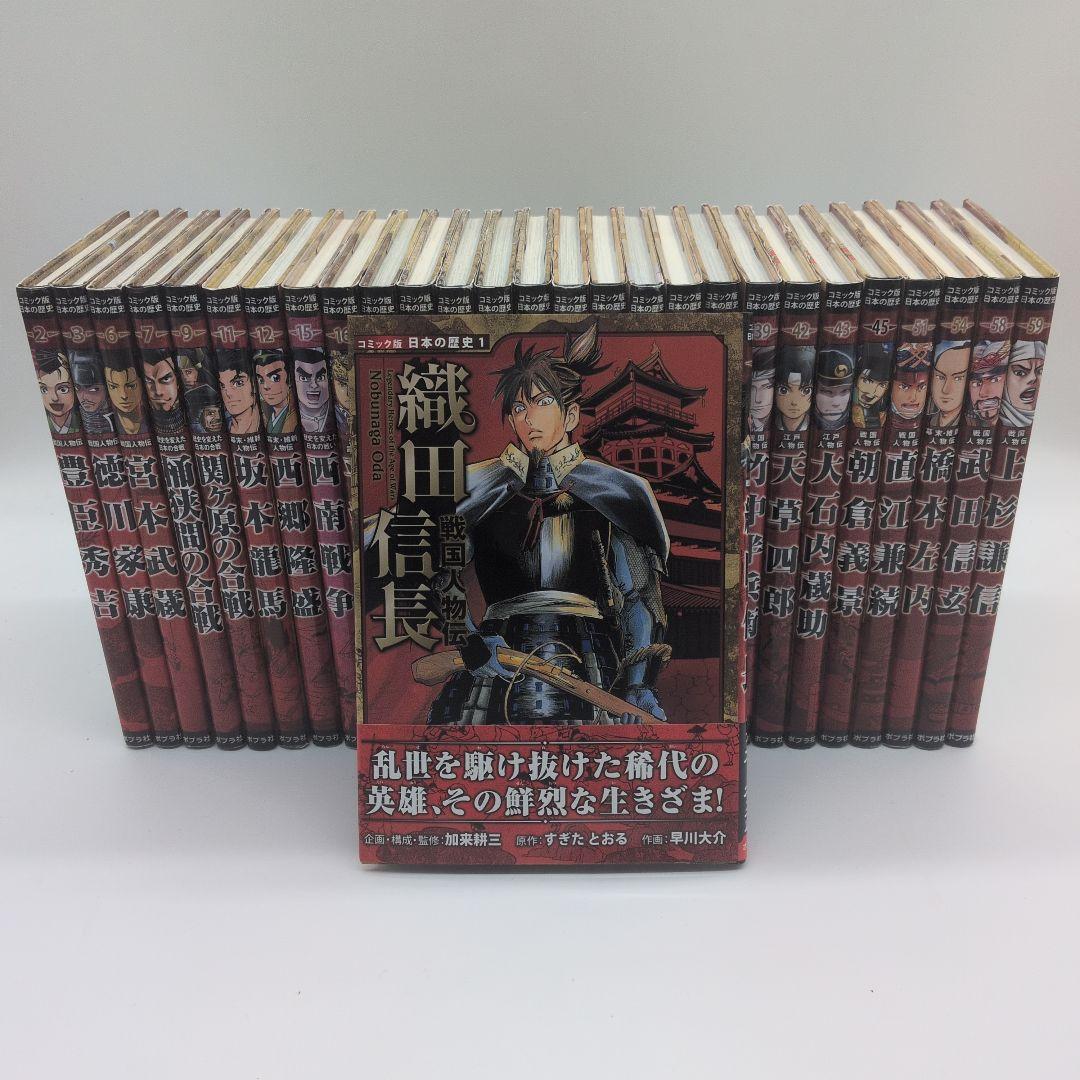 コミック版日本の歴史　戦国人物伝他28冊セット