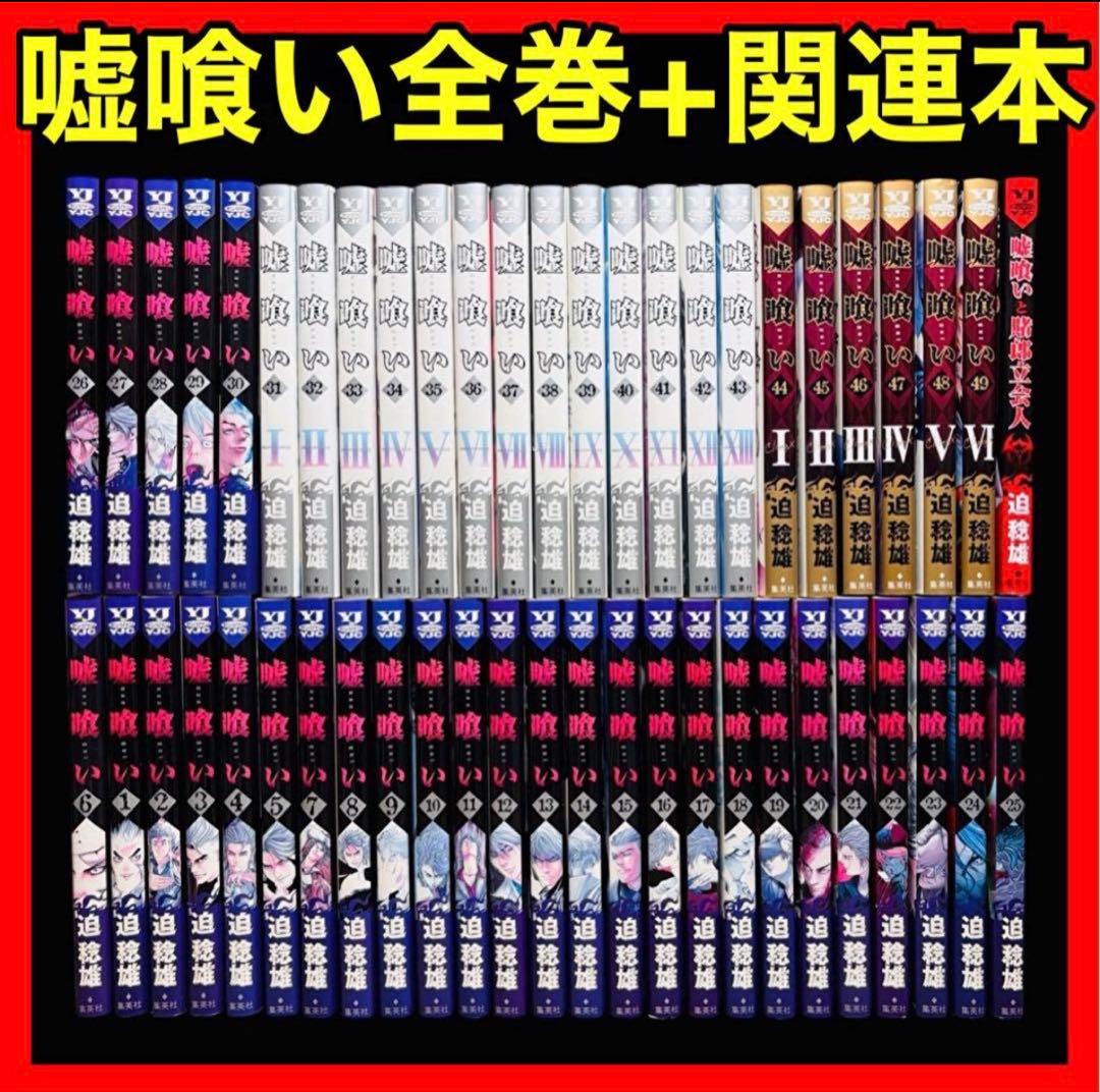 【全巻セット】嘘喰い 全49巻(完)+嘘喰いと賭郎立会人/迫稔雄