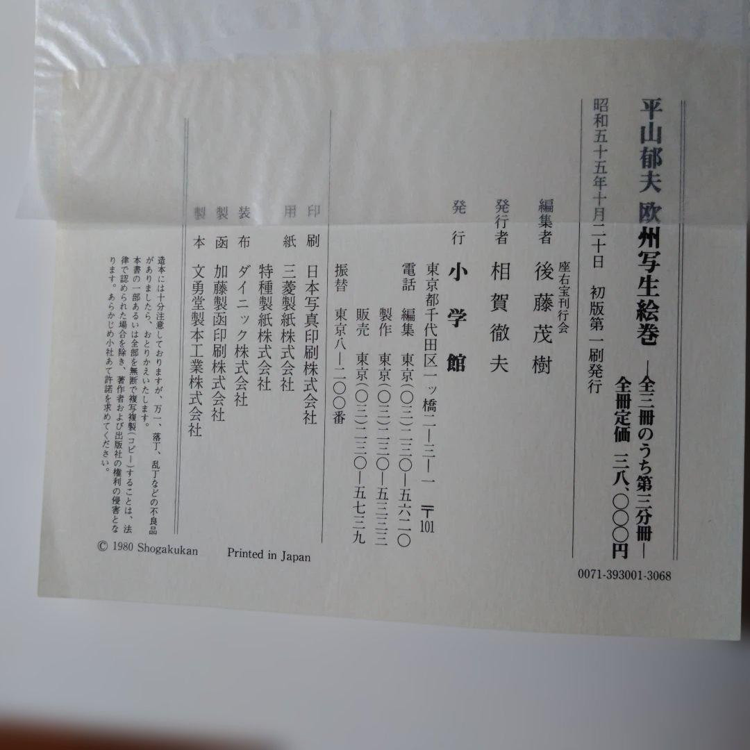 平山郁夫 欧州写生絵巻 ３冊セット