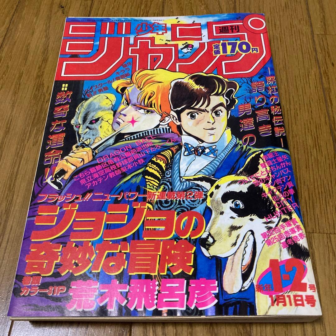 ジョジョの奇妙な冒険連載第一話の週刊少年ジャンプ　復刻版