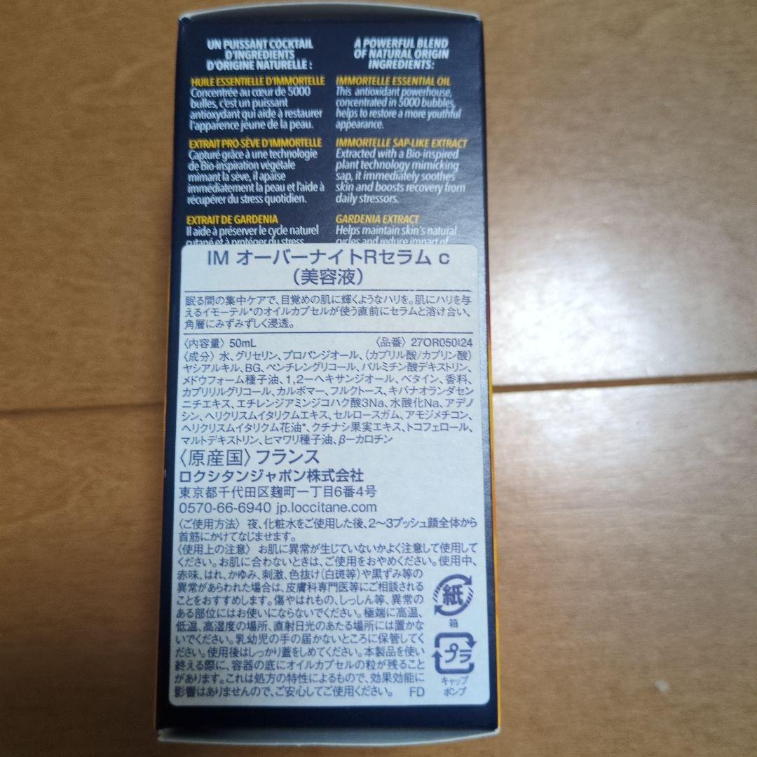 ロクシタン イモーテル オーバーナイトRセラム　50ml　ハンドクリームおまけ付