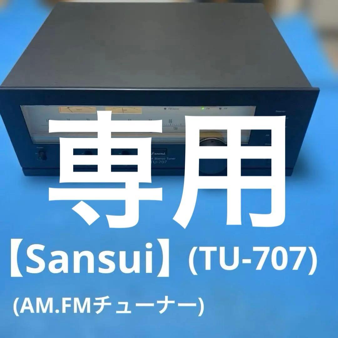 【希少】サンスイ TU-707 AM/FMチューナー ヴィンテージ　Sansui