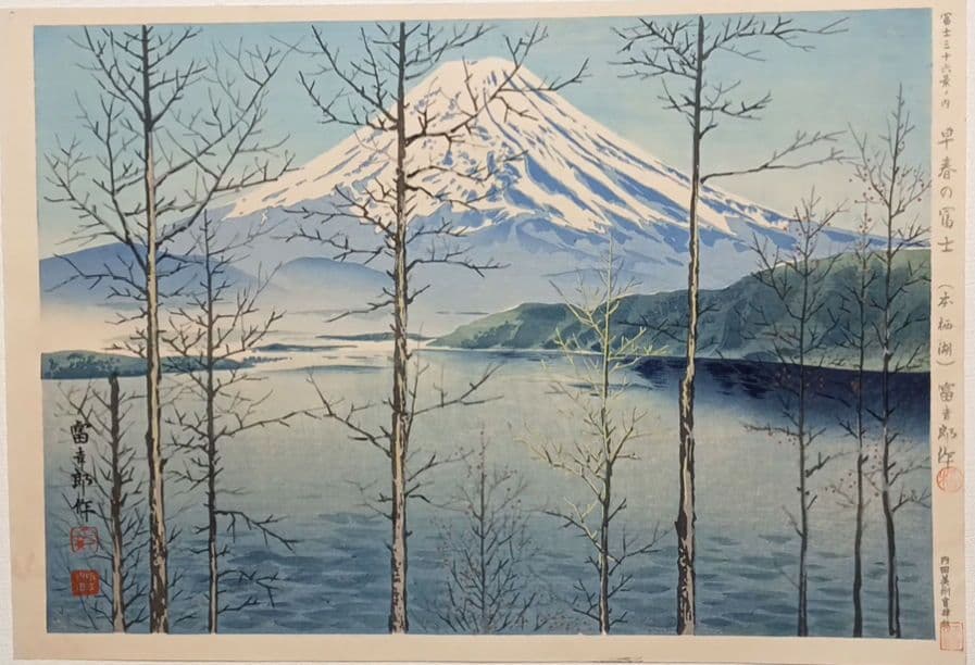 新版画、富士三十六景早春の富士本栖湖、徳力富吉郎画、昭和15年頃内田美術書肆出版