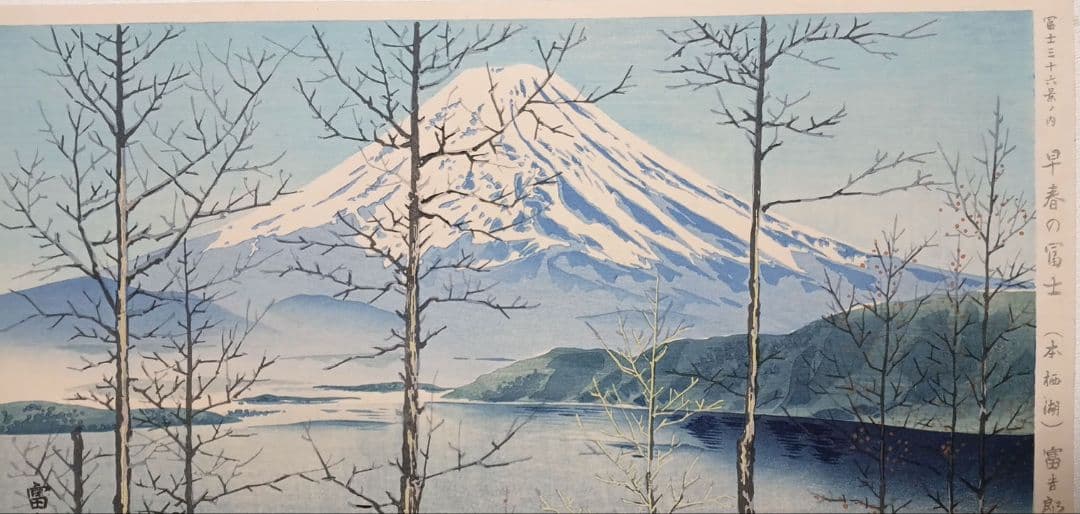 新版画、富士三十六景早春の富士本栖湖、徳力富吉郎画、昭和15年頃内田美術書肆出版