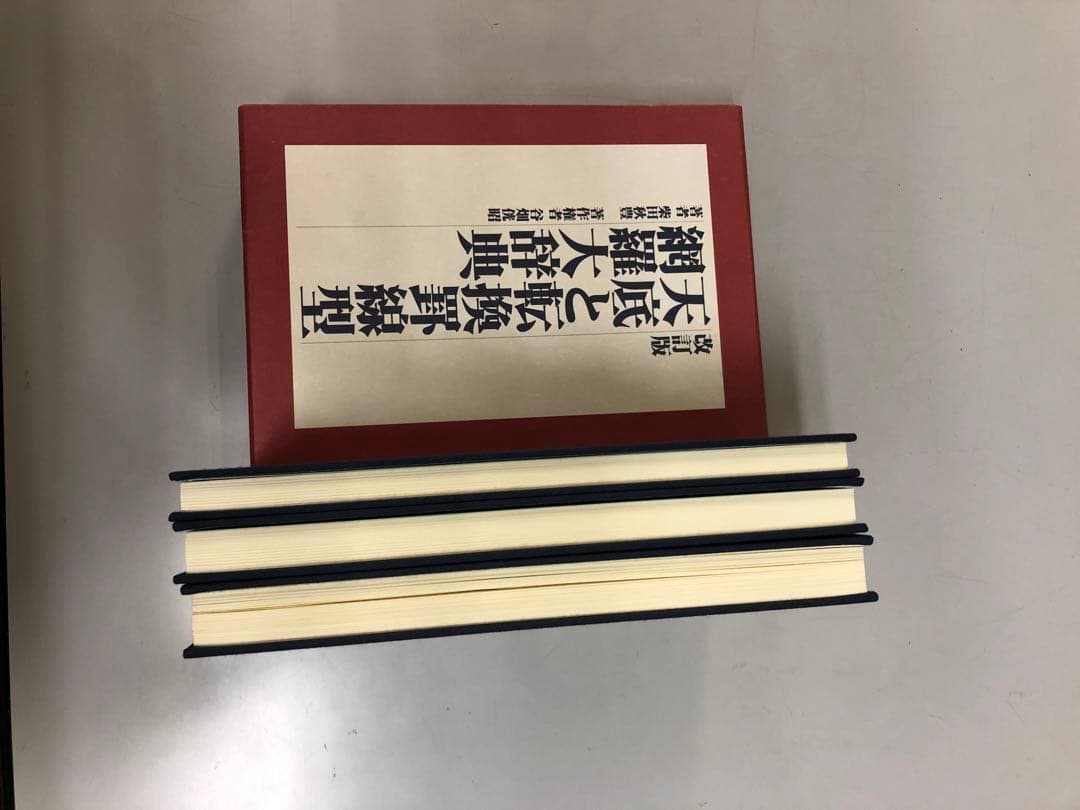 天底と転換罫線形網羅大辞典　改訂版　全3巻