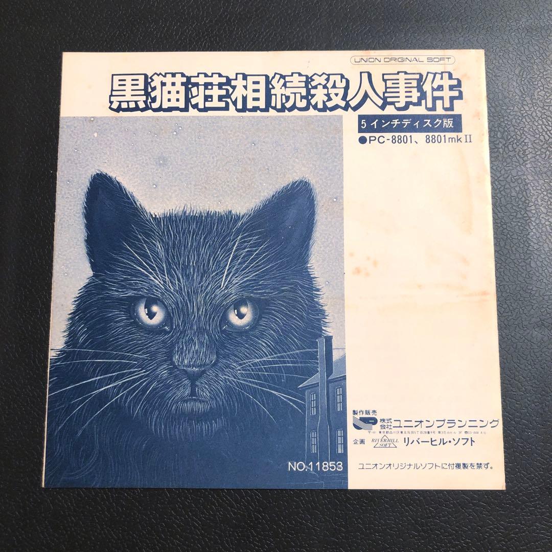 PC-8801 黒猫荘相続殺人事件　5インチFD版　ソフト