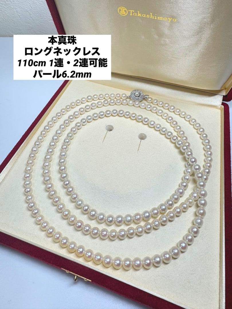 本真珠 パール ロングネックレス 約110cm 6.2mm 冠婚葬祭 フォーマル