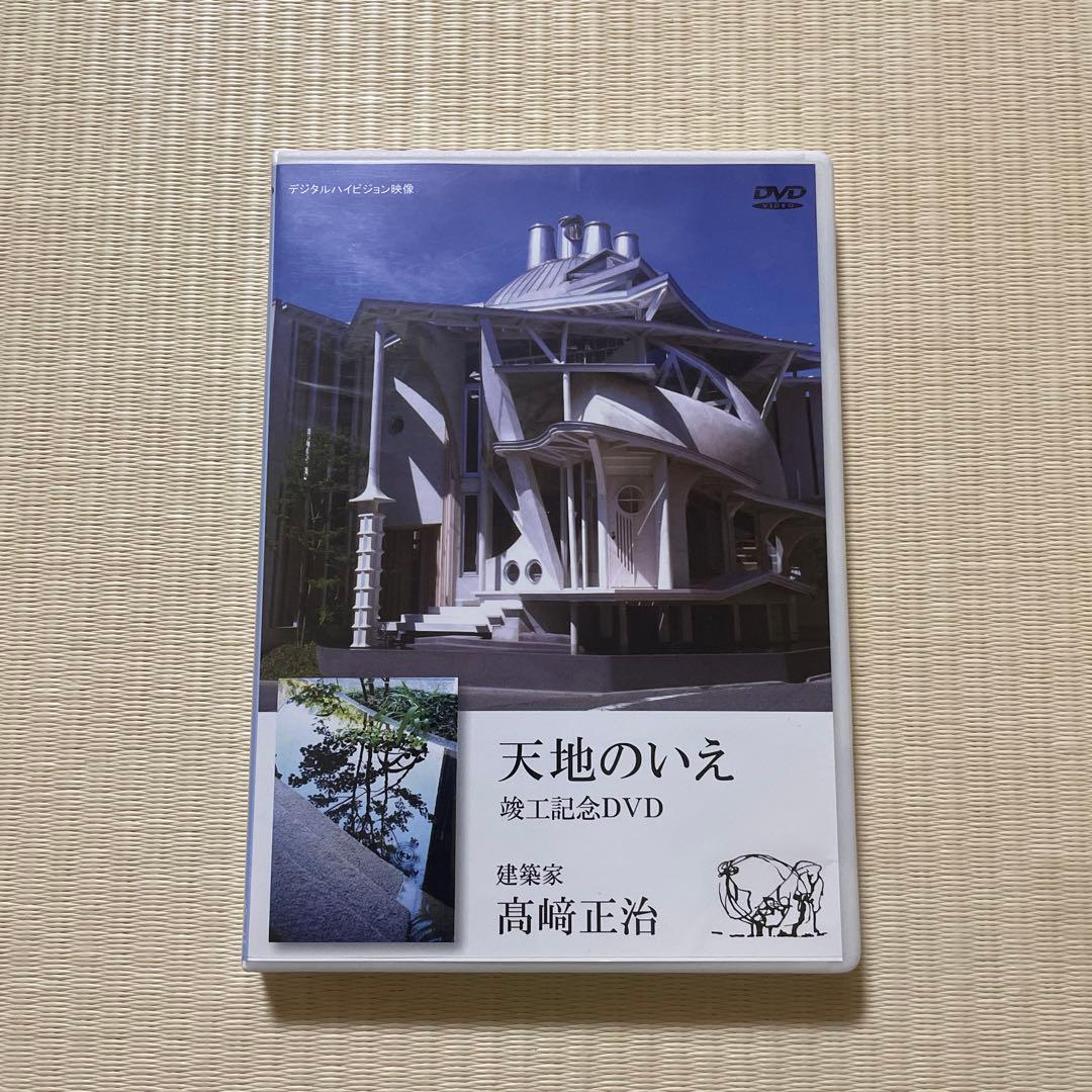 天地のいえ DVD 高崎正治