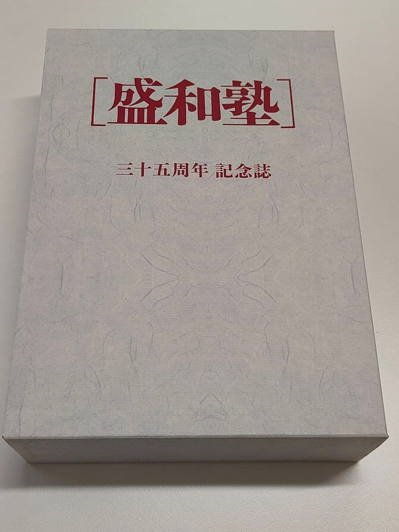 【盛和塾】三十五周年記念誌〜講話集〜＋CD