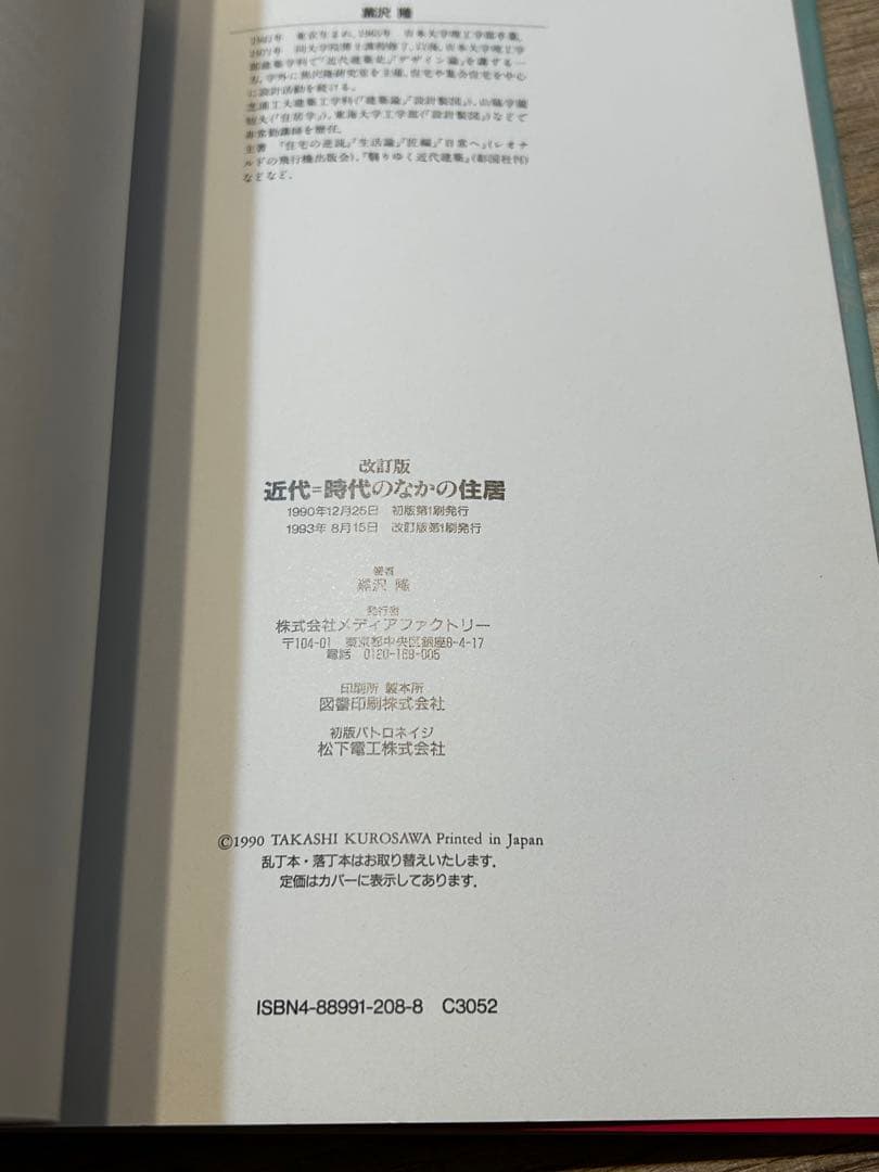 黒沢隆　改訂版・近代　時代のなかの住居 近代建築をもたらした46件の住宅
