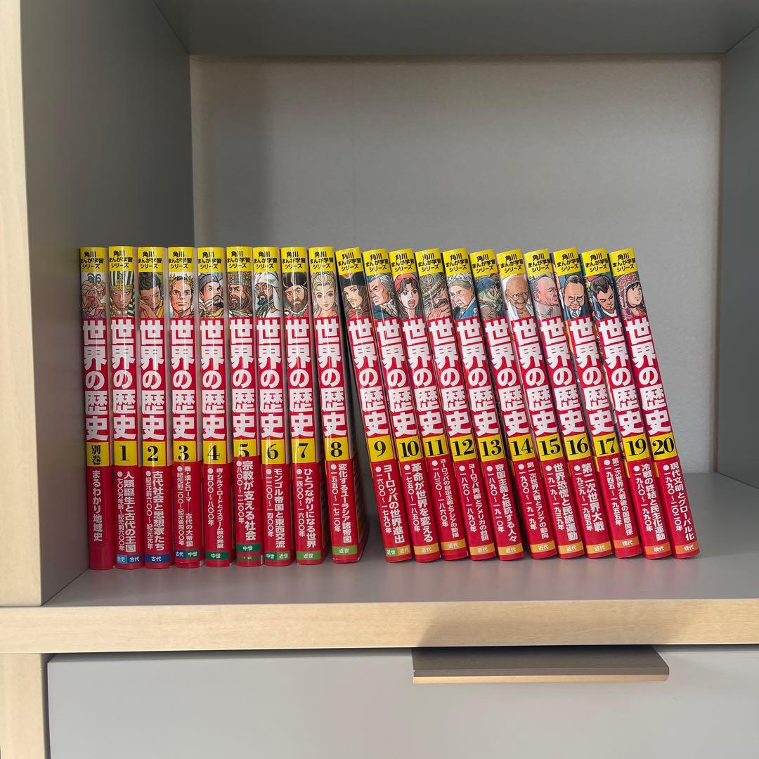 角川　世界の歴史 1-20全巻、別巻まるわかり地域史つき21冊セット