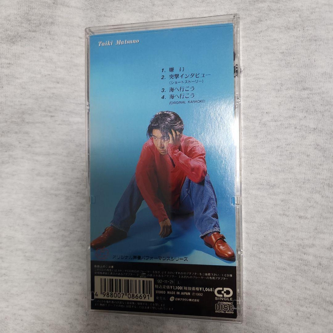 松野太紀 CD 嫌い 直筆サイン入り 声優