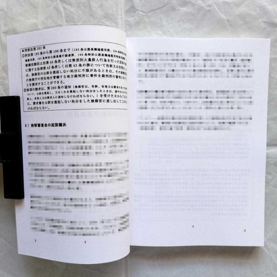 【専用】「『基本刑事訴訟法』読み込み講座」テキスト全２冊のうち上巻１冊のみ／新品