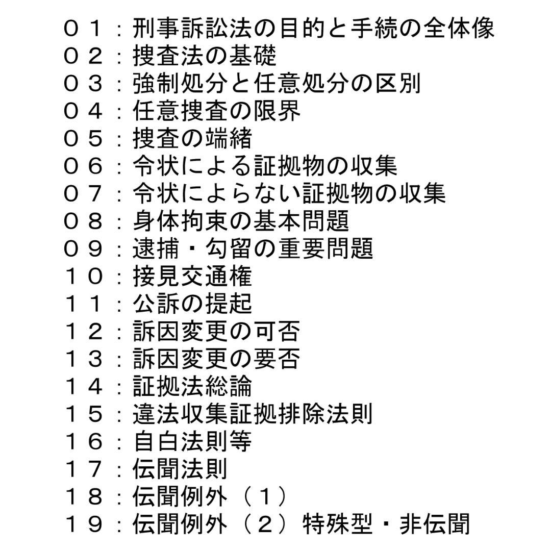 【専用】「『基本刑事訴訟法』読み込み講座」テキスト全２冊のうち上巻１冊のみ／新品
