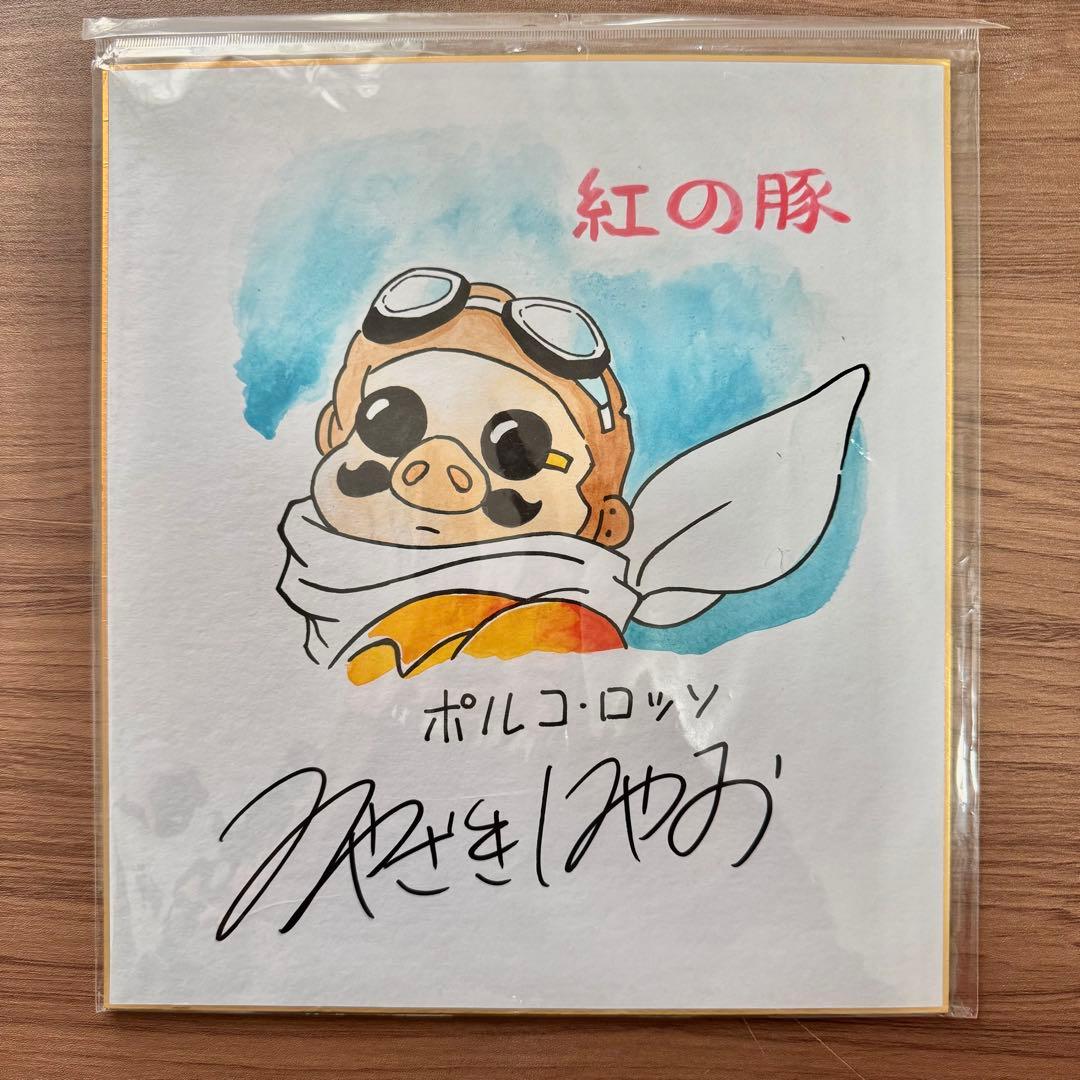 あきさん専用　宮崎駿　サイン色紙　紅の豚　スタジオジブリ　みやざきはやお　サイン
