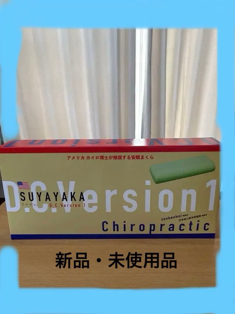 【新品・未使用品】 すややか枕　DC version1